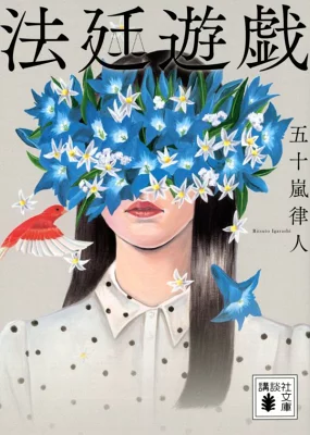 【粗筋】法廷遊戯【感想】～罰は正しき罪と加害者の元に下される～
