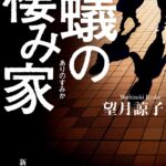 【粗筋】蟻の棲み家【感想】～妹を守りたい兄の切なる願い～