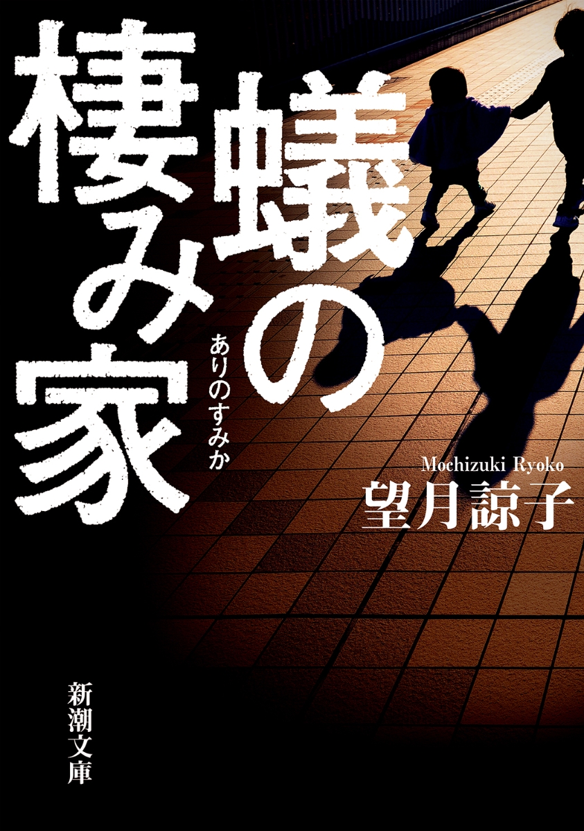 【粗筋】蟻の棲み家【感想】～妹を守りたい兄の切なる願い～