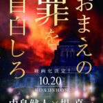 【粗筋】おまえの罪を自白しろ【感想】～命と権力を天秤にかけて～