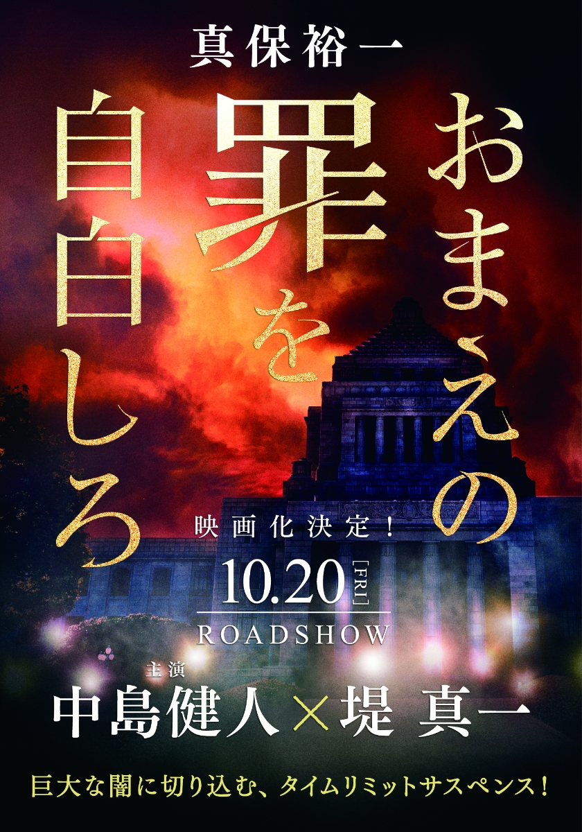 【粗筋】おまえの罪を自白しろ【感想】～命と権力を天秤にかけて～