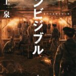【粗筋】インビジブル【感想】～戦後の荒波に揉まれる凸凹刑事～