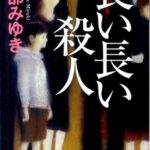 【粗筋】長い長い殺人【感想】～財布は知っている～