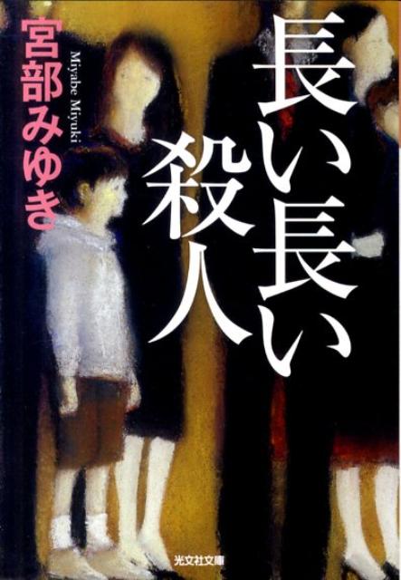 【粗筋】長い長い殺人【感想】～財布は知っている～