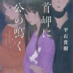 【粗筋】潮首岬に郭公の鳴く【感想】～名家を取り巻く愛憎～