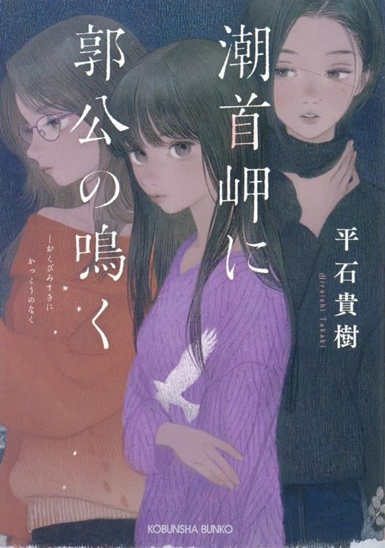 【粗筋】潮首岬に郭公の鳴く【感想】～名家を取り巻く愛憎～