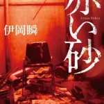 【粗筋】赤い砂【感想】～連鎖する自殺～