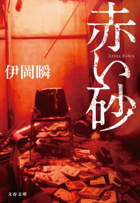【粗筋】赤い砂【感想】～連鎖する自殺～