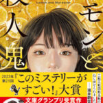【粗筋】レモンと殺人鬼【感想】～お前は虐げる側の人間か～