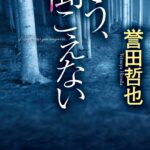 【粗筋】もう、聞こえない【感想】～その「声」を信じるか～