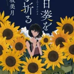 【粗筋】向日葵を手折る【感想】～そして、少女は大人になった～