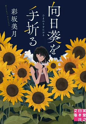 【粗筋】向日葵を手折る【感想】～そして、少女は大人になった～