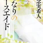 【粗筋】となりのナースエイド【感想】～人に寄り添う医療～