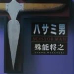 【粗筋】ハサミ男【感想】～獲物を横取りした偽物を追え～