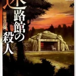 【粗筋】迷路館の殺人【感想】