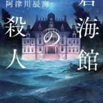 【粗筋】蒼海館の殺人【感想】～洪水に飲み込まれる館の殺人～