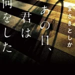 【粗筋】あの日、君はなにをした【感想】～残された母は何を想う～