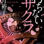 【粗筋】朽ちないサクラ【感想】～大を救うために小を捨てる～