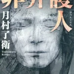 【粗筋】非弁護人【感想】～法曹界を追われた男～