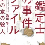 【粗筋】紙鑑定士の事件ファイル【感想】～紙とジオラマに潜む真実～