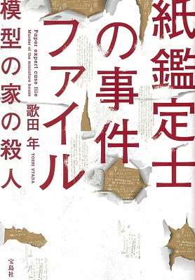 【粗筋】紙鑑定士の事件ファイル【感想】～紙とジオラマに潜む真実～