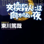 【粗筋】交換殺人には向かない夜【感想】～誰がアイツを殺した？～