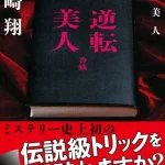 【粗筋】逆転美人/香織【感想】～誰かわたしを助けて～