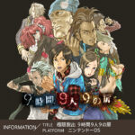 9時間9人9の扉【レビュー】