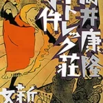 【粗筋】ロートレック荘事件【感想】