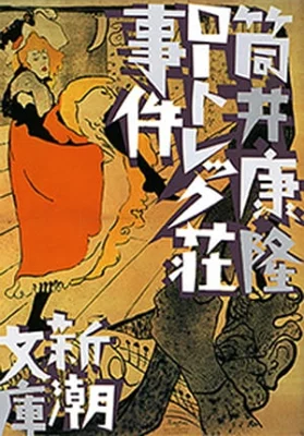 【粗筋】ロートレック荘事件【感想】