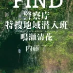 【粗筋】FIND 警察庁特捜地域潜入班・鳴瀬清花【感想】～家族であるために～
