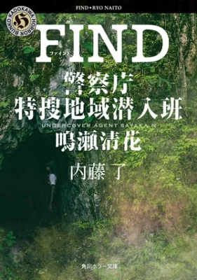 【粗筋】FIND 警察庁特捜地域潜入班・鳴瀬清花【感想】～家族であるために～