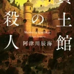 【粗筋】黄土館の殺人【感想】～震災の最中の殺人事件～