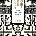 【粗筋】使用人探偵シズカ【感想】～犯人の思惑を崩せ～