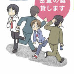 【粗筋】密室の鍵貸します【感想】～逃げろ～、流平～