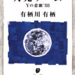 【粗筋】月光ゲーム【感想】～月に狂う大地と愛憎～
