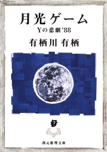 【粗筋】月光ゲーム【感想】～月に狂う大地と愛憎～