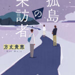 【粗筋】孤島の来訪者【感想】～人類VS化物～