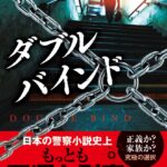 【粗筋】ダブルバインド【感想】～不運をはねのけ正義に殉じろ～