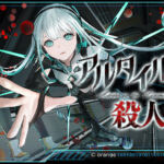 アルタイル号の殺人/オレンジ【レビュー】