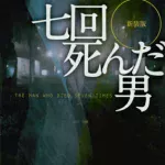【粗筋】七回死んだ男【感想】～死のルートを変えろ～