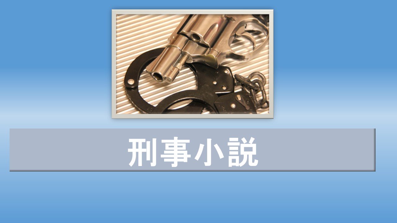 硬派が売りのオススメ刑事小説