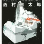 【粗筋】殺しの双曲線【感想】～さぁ、犯人はどちらかな～