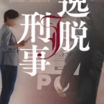 【粗筋】逸脱刑事【感想】～こだわり無紋の推理～