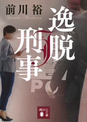 【粗筋】逸脱刑事【感想】～こだわり無紋の推理～