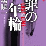 【粗筋】罪の年輪【感想】～87歳の起こした殺人～