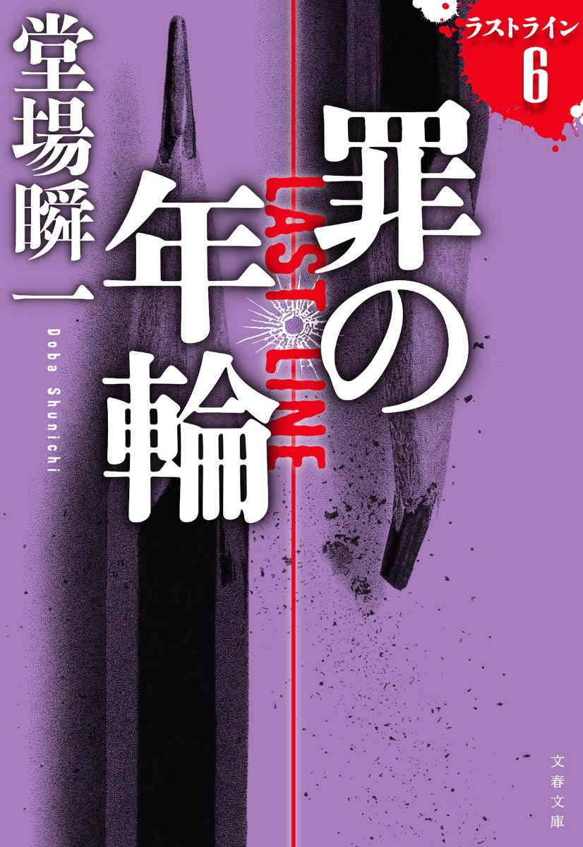 【粗筋】罪の年輪【感想】～87歳の起こした殺人～