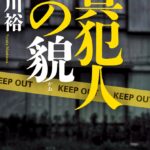 【粗筋】真犯人の貌【感想】～真実を隠蔽する証人たち～