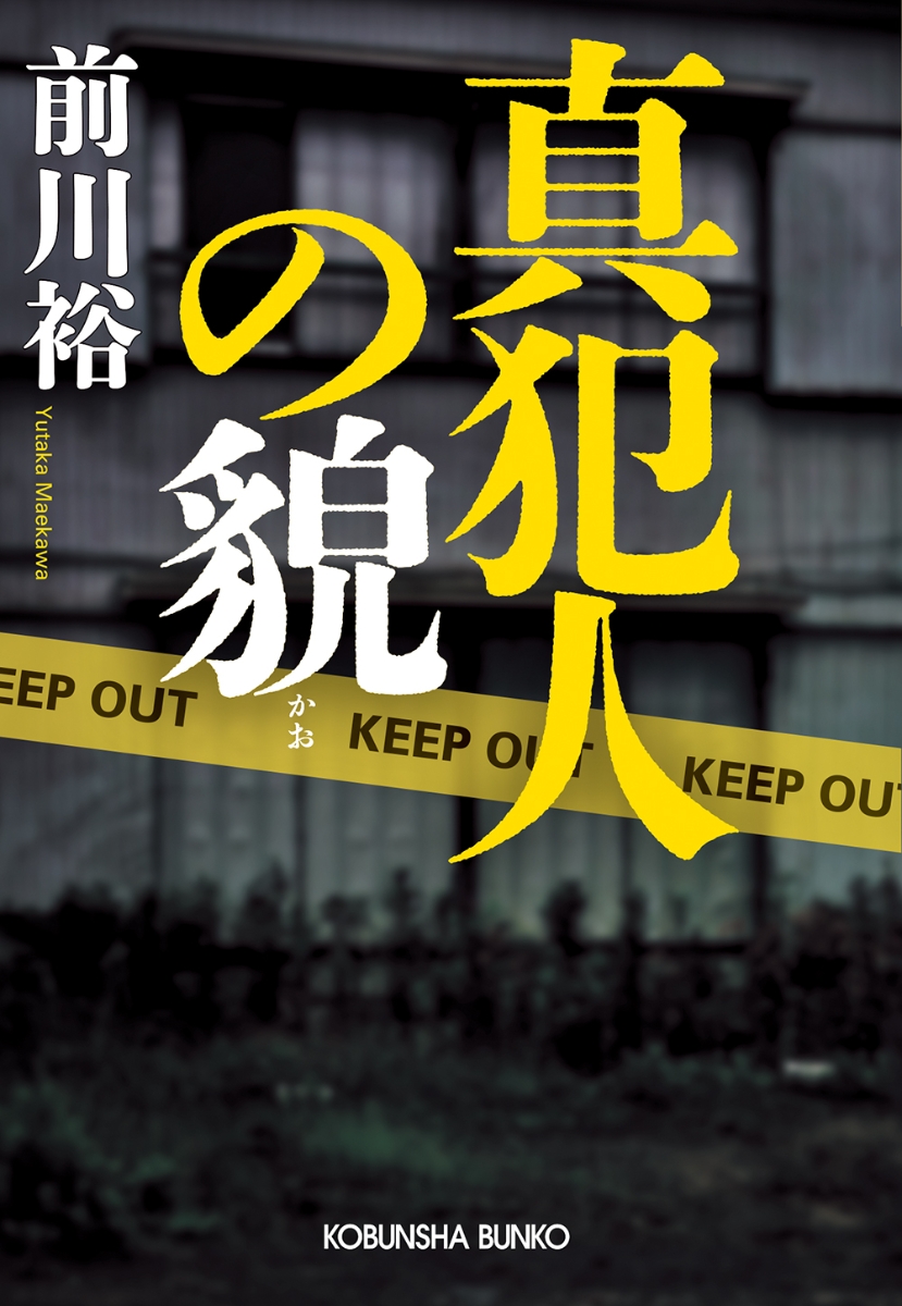 【粗筋】真犯人の貌【感想】～真実を隠蔽する証人たち～