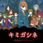 キミガシネー多数決デスゲームー【レビュー】